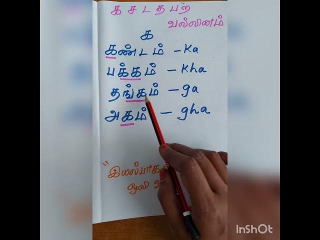 #indujaarul #cholan Academy# க,ச,ட,த,ப,ற வல்லினம்....