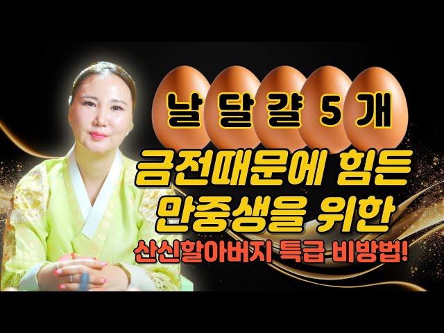 금전때문에 힘든 만중생 구제를 위해 산신할아버지가 직접 내려주신 특급비방법 / 금전 관재 구설 인간[부산용한점집 울산용한점집]