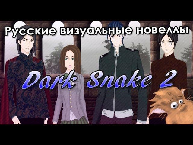 Новелла «Dark Snake 2» (РВН #51)