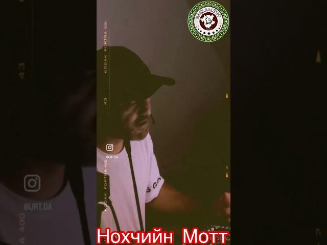 Ненан Мотт - Нохчийн Мотт