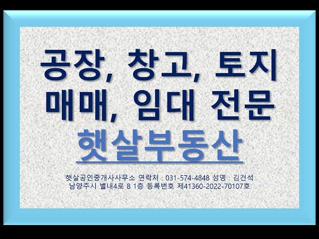 남양주 내각리 토지533p 2종 근생 제조 147p 공장 창고 매매