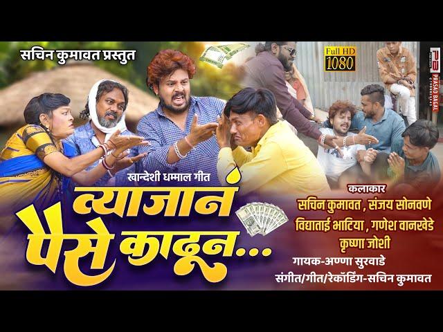व्याजानं पैसे काढून | Vyajan Paise Kadhun | Sachin Kumavat New Khandeshi Song | Ahirani Song
