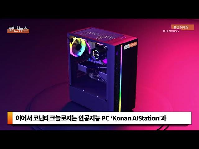 코난테크놀로지가 여는 ‘설명 가능한 AI’ 시대… 2025 AI 쇼케이스 성료 | 코난뉴스