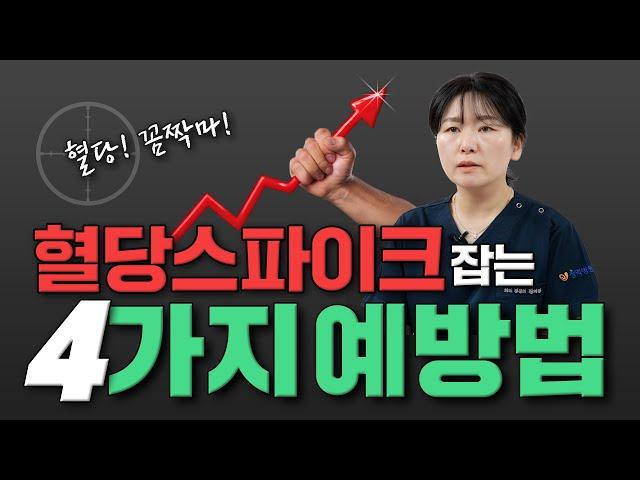 혈당 스파이크 쉽게 낮추는 4가지! 공복혈당 말고 식후혈당을 보세요!!  I 식사법, 운동법
