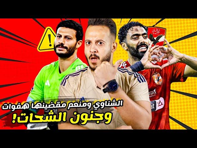 الاهلي و" حسين الشحات "ينقذنا من الاختراعات|كولر وعلامات استفهام مقلقة|الاهلي وفاركو 2-1| كابتن دوله