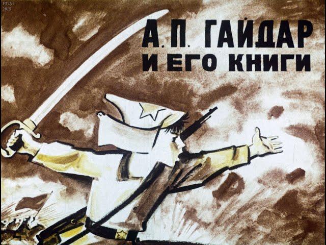 Гайдар и его книги (1989)