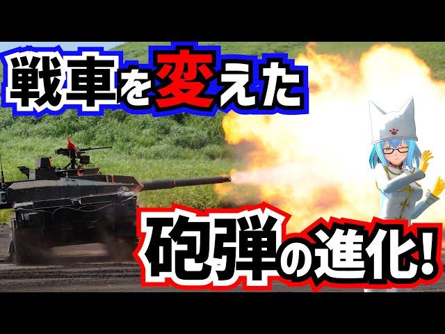 【戦車解説】攻撃は主砲の強化だけじゃない！砲弾の種類と進化！【軍事解説】