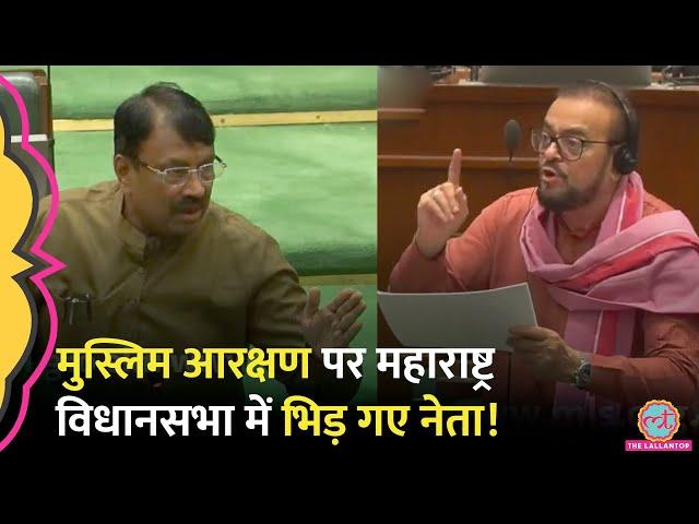 Maharashtra Assembly में गूंजा Muslim Reservation का मुद्दा, Abu Azmi ने क्या चेतावनी दे दी?