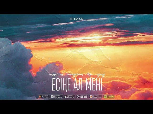 Duman - Есіңе ал мені