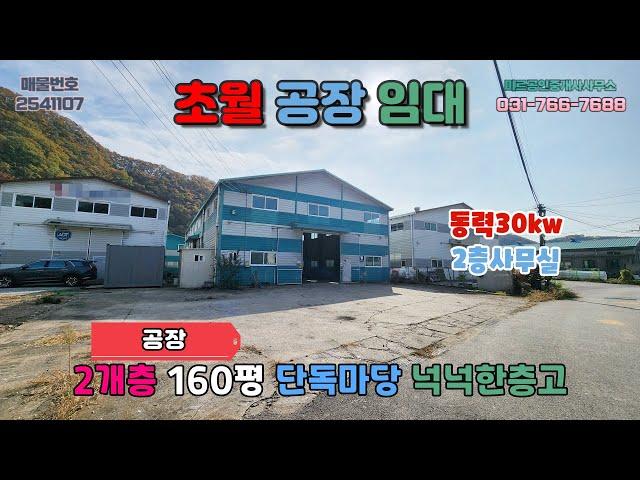 [경기광주공장임대] 초월공장임대│일반공장 2개층 넉넉한단독마당 동력30kw인입 대형차량통행 넉넉한층고 2층사무실설치 민원걱정없음