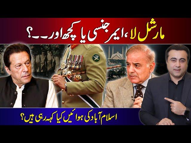 Martial Law, Emergency or something else? | What's COOKING in Islamabad? | Mansoor Ali Khan