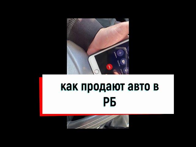 КАК ПРОДАЮТ АВТО В БЕЛАРУСИ.