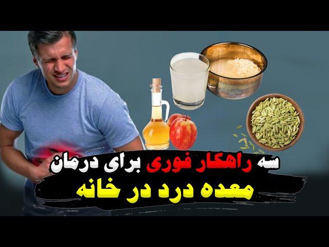 سه راهکار فوری برای درمان معده درد در خانه