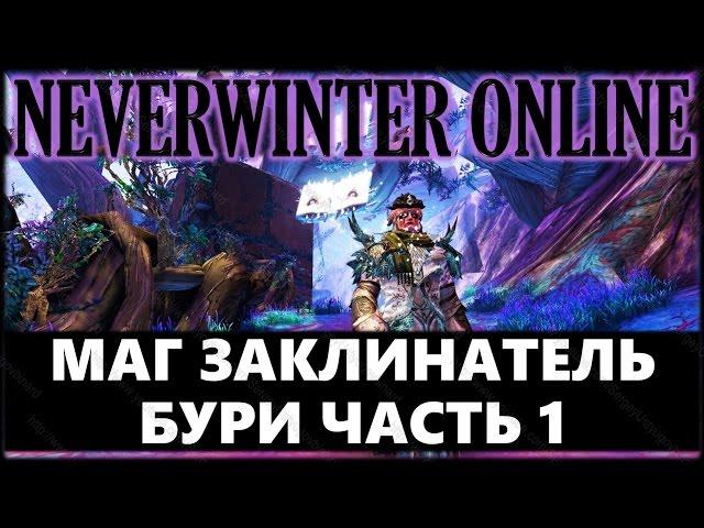 NEVERWINTER ONLINE - Волшебник-повелитель заклинатель бури билд | Модуль 9