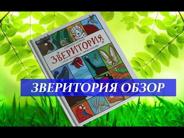 Обзор книг Новинка Зверитория Издательство Росмэн Самая необычная энциклопедия