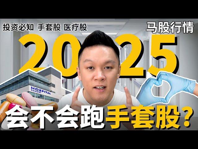 【马股分析】 2025年会不会跑回手套股?! TOPGLOVE马来西亚手套股的机会来了?!🩺｜#股票分析｜#市场分析 | #新手必知 | #手套股 #topglov