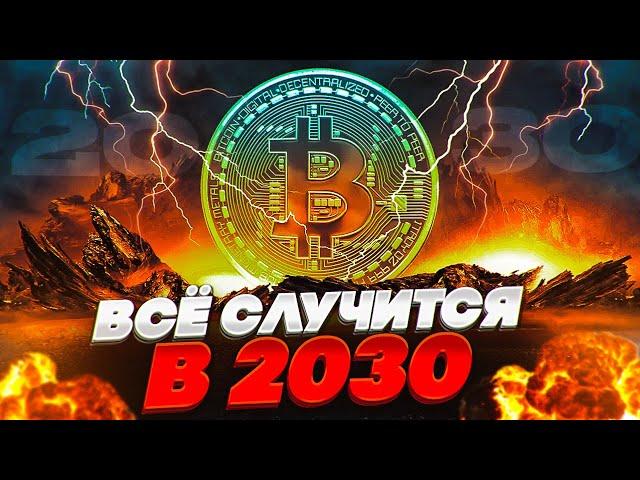 Вот что произойдёт с Криптовалютой и Биткоином через 7 лет