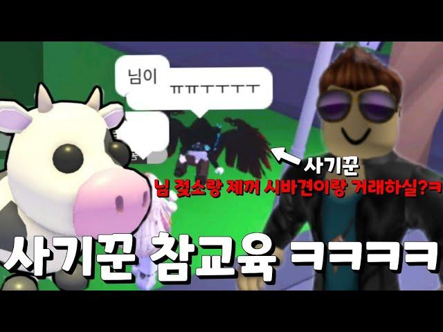 입양하세요 네온젖소 사기꾼 참교육하기 ㅋㅋㅋ(반전주의)