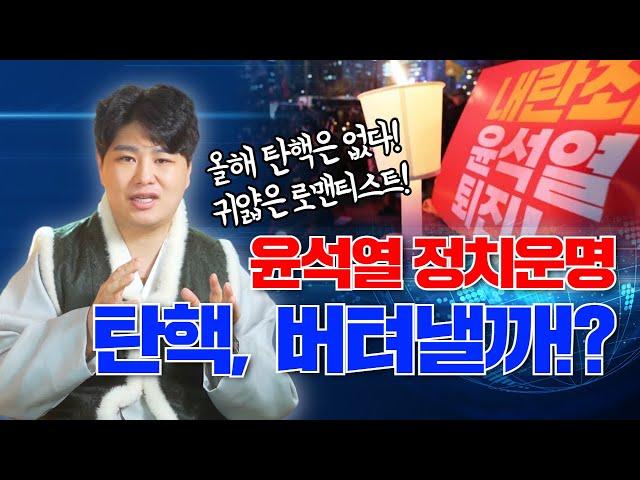 귀가 얇은 로맨티스트 윤석열! 무당이 예언한 그의 정치적 미래 "올해 탄핵은 없다! 내년까지 버틴다?"/의정부용한점집 [더샤머니즘]