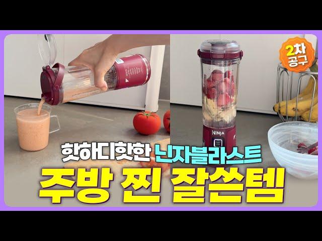 고민말고 이건 무조건! | 진작쓸껄!  성능 좋은데 무선이라 더욱 잘쓰게되는 | 닌자 블라스트 포터블 블랜더