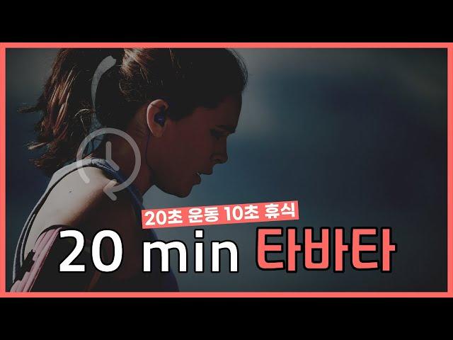 타바타 타이머 20분 [20초 운동 10초 휴식]