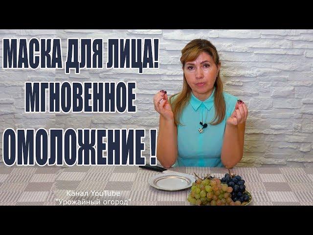 ДОМАШНЯЯ МАСКА ДЛЯ ЛИЦА!!!МГНОВЕННО ОСТАНАВЛИВАЕТ СТАРЕНИЕ!МАСКА ИЗ ВИНОГРАДА!