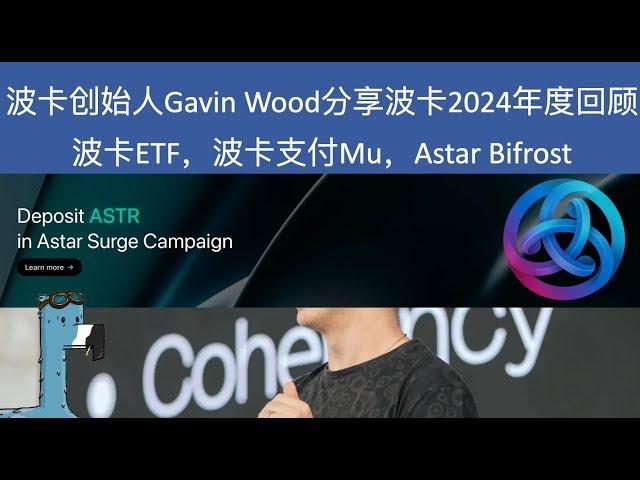 波卡创始人Gavin Wood分享波卡2024年度回顾 | 波卡ETF更近一步 | 波卡支付Mu项目每秒100万次？ | 使用Bifrost参与Astar surge