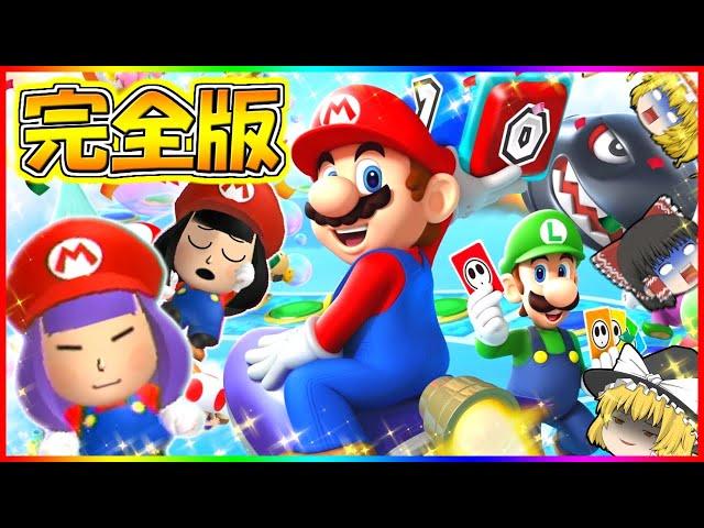 【ゆっくり実況】ゆっくり達のはちゃめちゃパーティ！？たくっちのマリオパーティ 実況！ 完全版！！【マリオパーティ10】