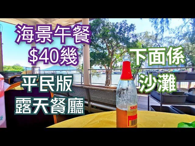 海景餐廳 户外美食 抵食午餐 沙灘 抵食下午茶 晚餐 香港好去處 屯門美食 香港美食 自駕遊