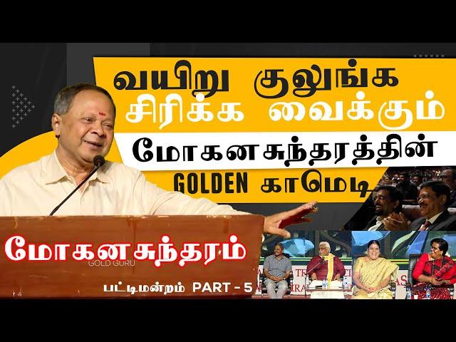 வயிறு குலுங்க சிரிக்க வைக்கும் மோகனசுந்தரத்தின் Golden காமெடி