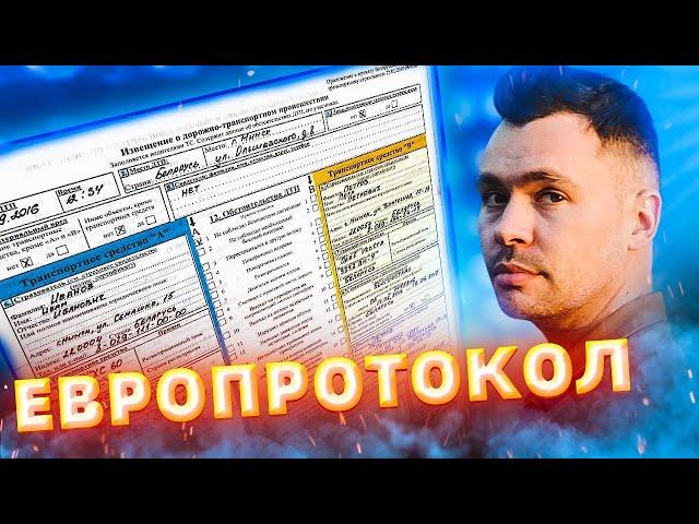 ЕВРОПРОТОКОЛ | Как правильно оформить и для чего он нужен?