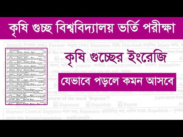 কম সময়ে কৃষি গুচ্ছে ইংরেজিতে কমন পেতে কি কি পড়া লাগবে।Cluster Agriculture Exam English Preparation