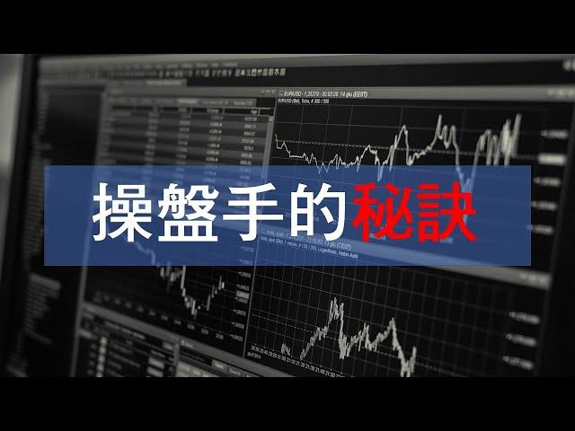 操盤手秘訣大公開還無法穩定獲利必看的一集  #投資 #期貨 #股票 #Shorts | Fox時間波動能交易 | 裸K交易