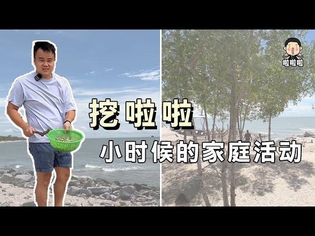 小时候的童年回忆~海边挖啦啦！是我们小时候的家庭活动。你们呢？欢迎分享你们的各种家庭活动在留言区