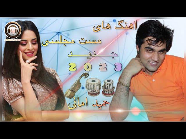 Hamid Amani - Mast Majlisi New Afghan Song 2023 | حمید امانی - آهنگ های مست مجلسی جدید