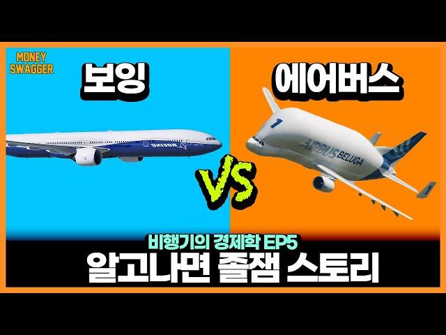 말 그대로 '반'독점...알고나면 졸잼 - 보잉 vs 에어버스 이야기