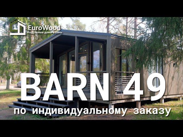Модульный дом BARN49 с изменениями