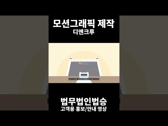 [#교육영상제작 #모션그래픽제작 #인포그래픽영상 #shorts ] 법무법인법승 - 디엔크루