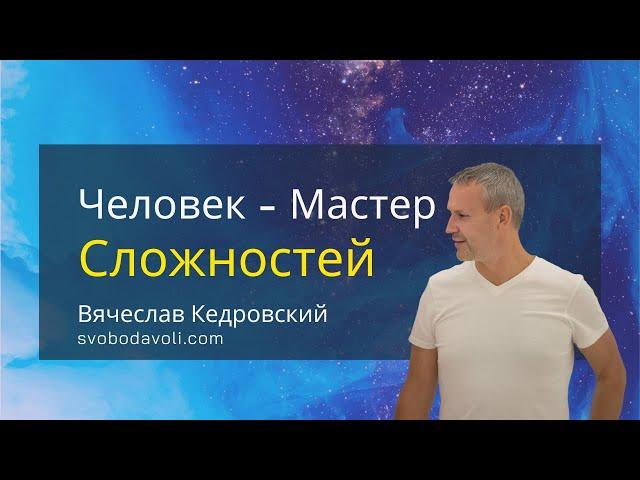 Человек - мастер сЛожностей. Вячеслав Кедровский