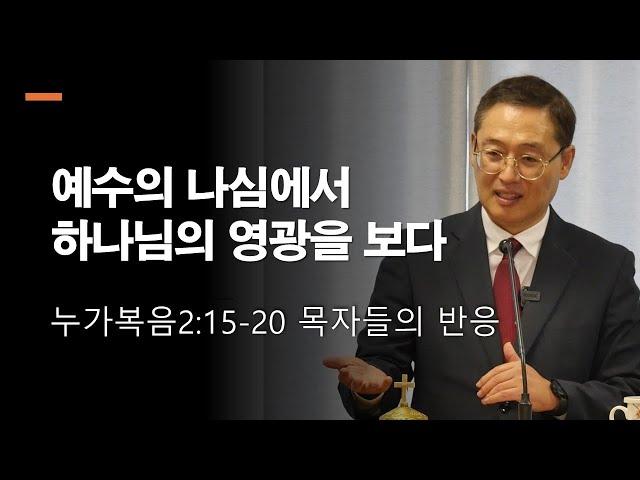 성탄절예배 예수의 나심에서 하나님의 영광을 보다 누가복음2장15절-20절 LA우리장로교회 김인식목사 12월25일2024년