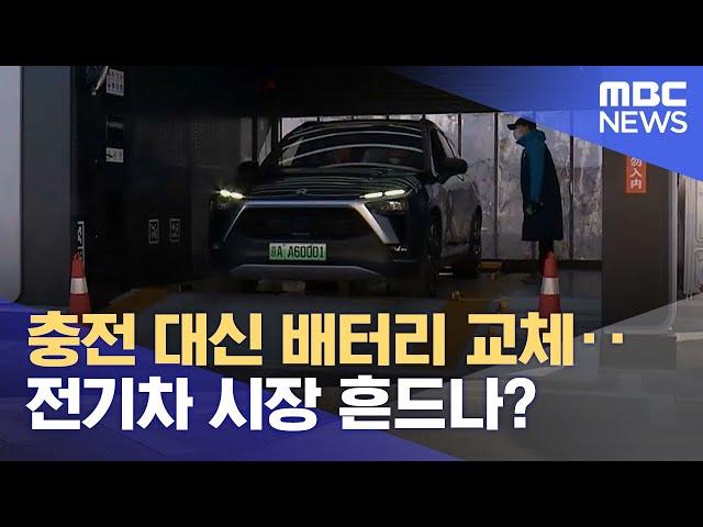 충전 대신 배터리 교체‥전기차 시장 흔드나? (2021.12.13/뉴스투데이/MBC)