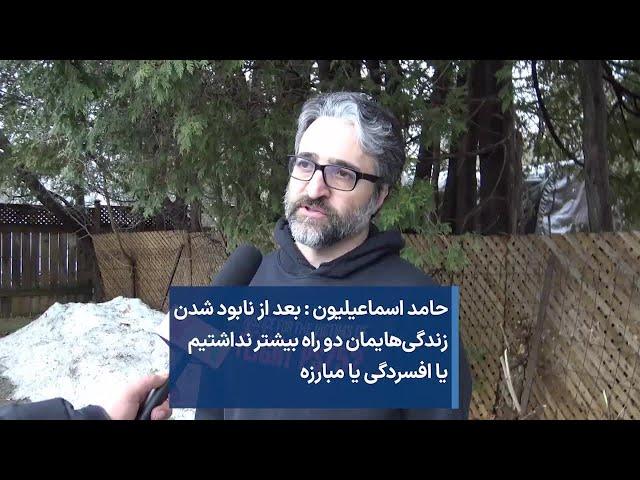 حامد اسماعیلیون: بعد از نابود شدن زندگی‌هایمان دو راه بیشتر نداشتیم یا افسردگی یا مبارزه