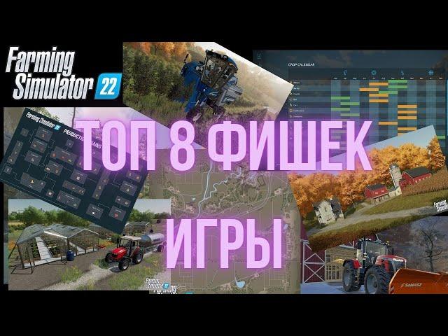  ТОП 8 фишек, которые необходимо знать о Farming Simulator 22