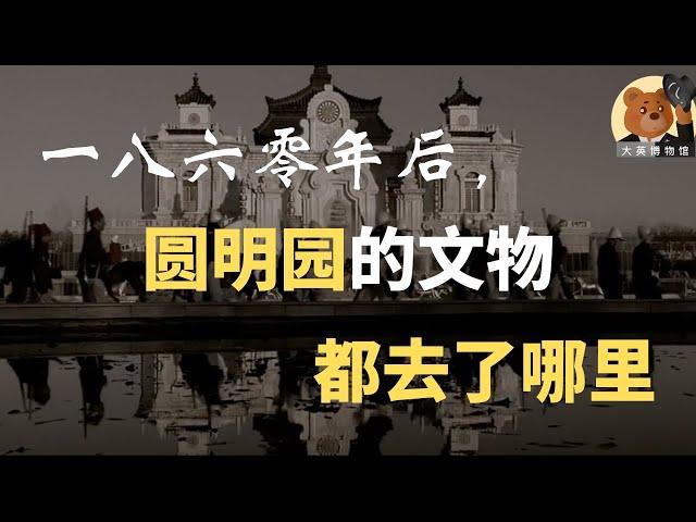 【大英博物馆特辑】梳理中外研究1860年后圆明园文物在欧洲的拍卖及博物馆收藏