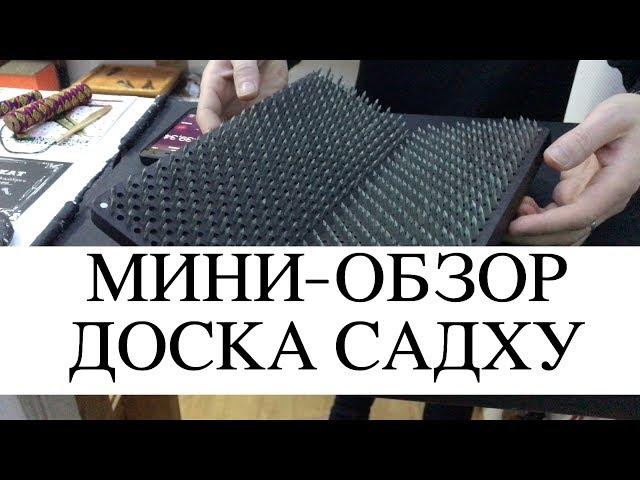 Мини-обзор доски Садху. Доска с гвоздями.