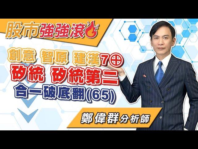 2024/11/22 鄭偉群分析師 【股市強強滾】 創意，智原，建漢7⊕，矽統，矽統第二，合一破底翻(65)