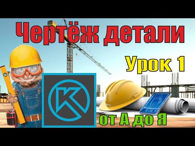 Оформление чертежа по ЕСКД в компас 3d. Урок 1 (гнутая вилка)