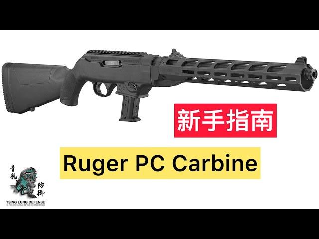 44.（优化）Ruger PC Carbine步枪的优点以及操作流程 Why You Need a Ruger PC Carbine for Home Defense