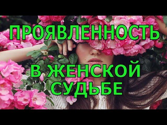 Проявленность в женской судьбе / Алена Дмитриева