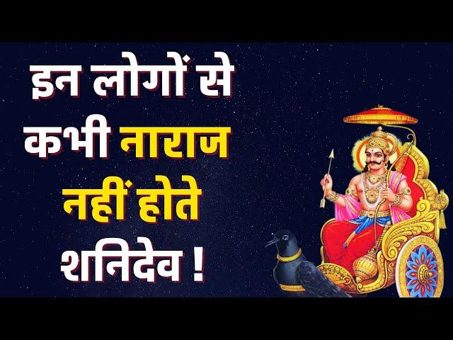 इन लोगों से शन‍िदेव कभी नाराज़ नहीं होते, जानें वजह | Sanskriti Tv